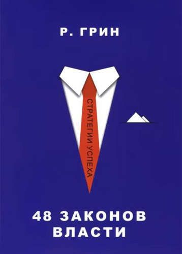 48 законов власти (Стратегия успеха) | Грин Род