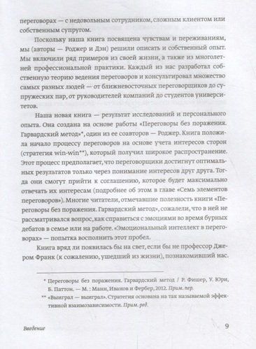 Эмоциональный интеллект в переговорах | Фишер Роджер, Шапиро Даниэль, фото № 4
