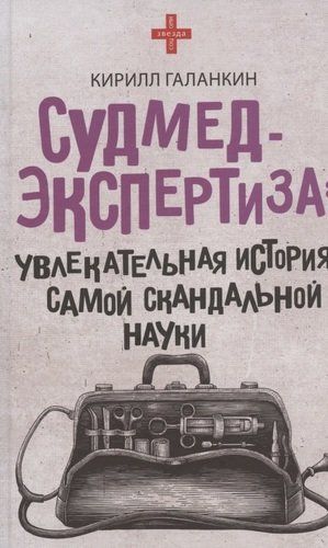 Судмедэкспертиза: увлекательная история самой скандальной науки | Кирилл Галанкин