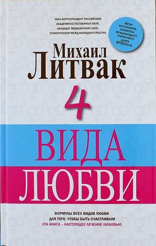 4 Вида любви | Михаил Литвак