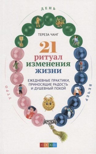 21 ритуал изменения жизни: Ежедневные практики, приносящие радость и душевный покой | Чанг Т.