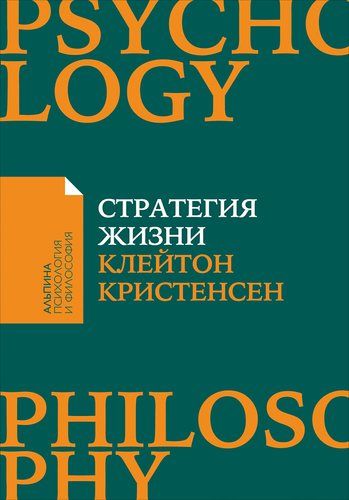 Стратегия жизни | Клейтон Кристенсен