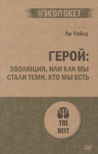 Герой: эволюция, или Как мы стали теми, кто мы есть | Линкольн Чайлд