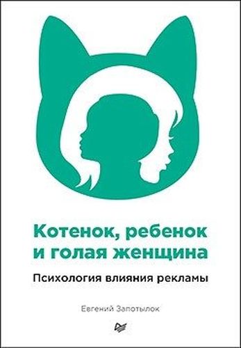 Котенок, ребенок и голая женщина. Психология влияния рекламы | Запотылок Евгений Васильевич