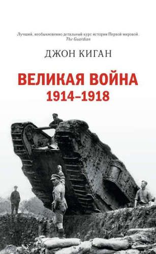 Великая война. 1914-1918 | Киган Дж.