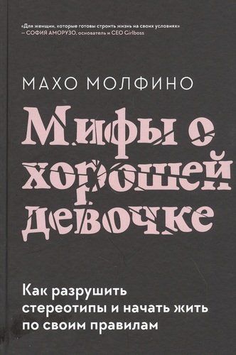 Мифы о хорошей девочке. Как разрушить стереотипы и начать жить по своим правилам | Молфино Махо