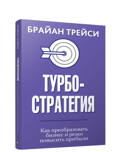 Турбостратегия. Как преобразовать бизнес и резко повысить прибыли