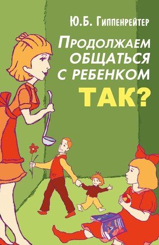 Продолжаем общаться с ребенком. Так? | Юлия Гиппенрейтер