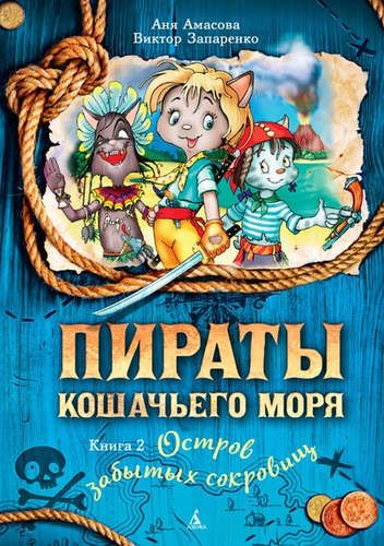 Пираты Кошачьего моря. Книга 2. Остров забытых сокровищ | Амасова Анна , Запаренко В.