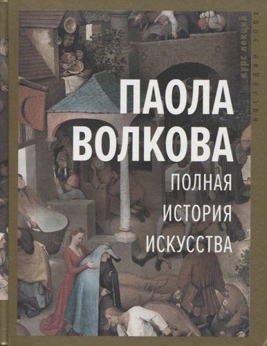 Полная история искусства. Курс лекций | Паола Волкова