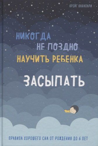 Никогда не поздно научить ребенка засыпать. Правила хорошего сна от рождения до 6 лет | Крейг Канапари