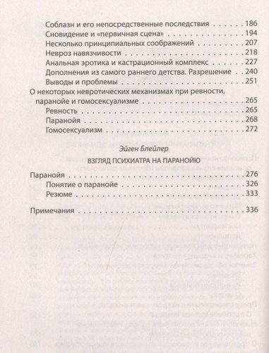 Паранойя. Краткая история неврозов | Зигмунд Фрейд, Даниэль Пауль Шребер, Эйген Блейлер, в Узбекистане