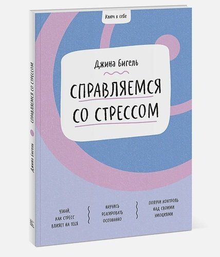 Ключ к себе. Справляемся со стрессом | Бигель