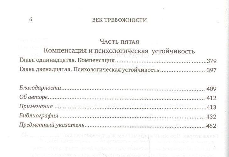 Век тревожности: Страхи, надежды, неврозы и поиски душевного покоя | Стоссел С., фото № 4