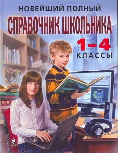 Новейший полный справочник школьника: 1-4 классы. 2-е изд., испр. и доп. | Ирина Марченко, Елена Безкоровайная, Елена Берестова, Наталья Вакуленко, Н. Кириченко