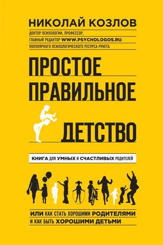 Простое правильное детство. Книга для умных и счастливых родителей | Николай Козлов