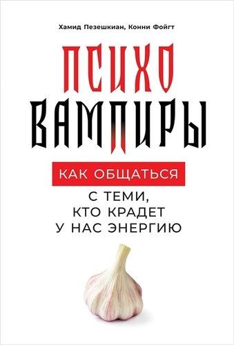 Психовампиры. Как общаться с теми, кто крадет у нас энергию | Пезешкиан Х., Фойгт К.