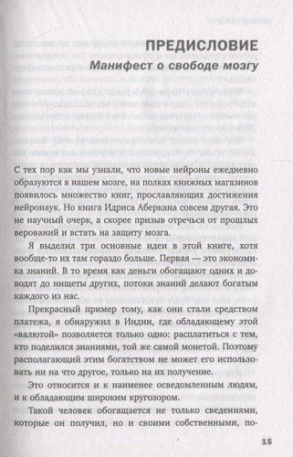 Свободу мозгу! Как использовать возможности своего мозга на полную в современном мире, фото № 9