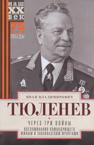 Через три войны. Воспоминания командующего Южным и Закавказским фронтами. 1941—1945 | Тюленев