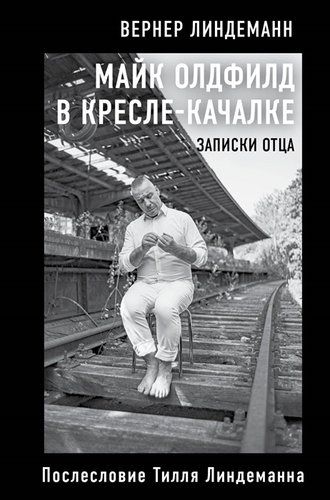 Майк Олдфилд в кресле-качалке. Записки отца Тилля Линдеманна | Вернер Линдеманн