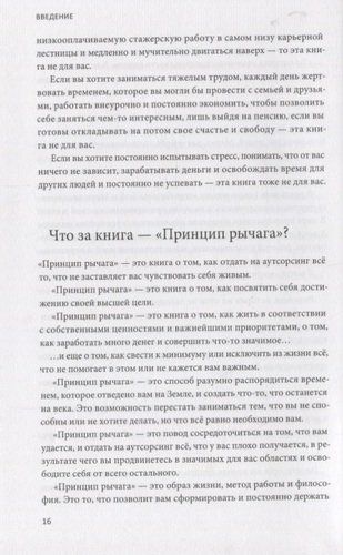 Принцип рычага. Как успевать больше за меньшее время, избавиться от рутины и создать свой идеальный образ жизни | Роб Мур, фото № 4