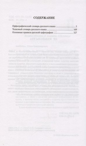 3 книги в одной: Орфографический словарь. Толковый словарь. Основные правила русской орфографии | Алабугина Юлия Владимировна, купить недорого