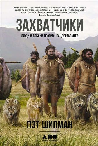 Захватчики: Люди и собаки против неандертальцев | Шипман П.