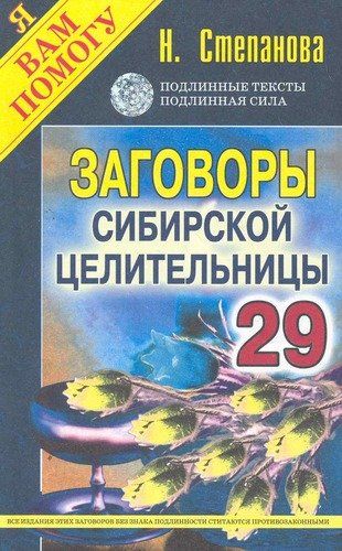 Заговоры сибирской целительницы. Выпуск 29 | Степанова Наталья Ивановна