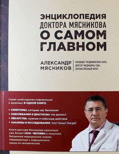 Энциклопедия доктора Мясникова о самом главном | Александр Мясников