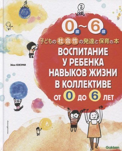 Воспитание у ребенка навыков жизни в коллективе от 0 до 6 лет | Эйси Юкуми