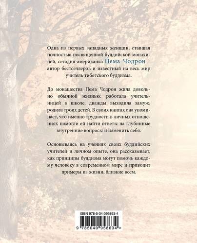 Когда все рушится. Сердечный совет в трудные времена | Пема Чодрон, купить недорого