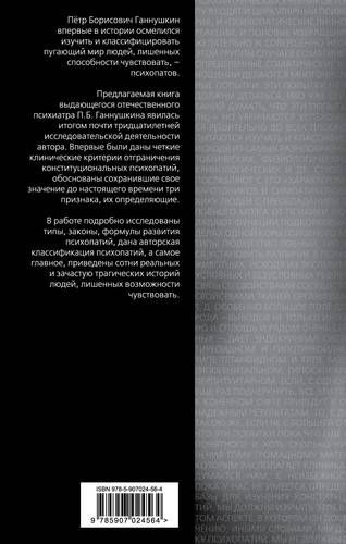 В душе психопата. Путешествие в мир без жалости, совести и чувств | Петр Ганнушкин, купить недорого