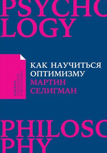 Как научиться оптимизму: Измените взгляд на мир и свою жизнь | Селигман Мартин Э.П.