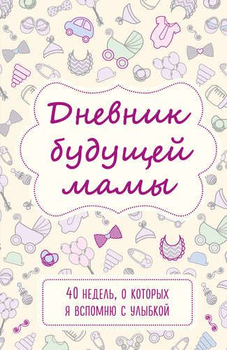 Дневник будущей мамы. 40 недель, о которых я вспомню с улыбкой | Кейт Покрэс