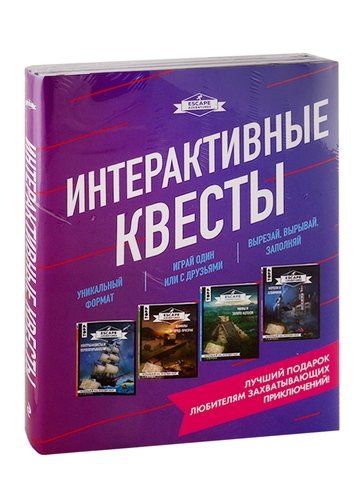 Escape Adventures. Интерактивные квесты (комплект из 4-х книг)