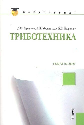 Триботехника: учебное пособие 2-е изд.,стер. | Гаркунов Дмитрий Николаевич