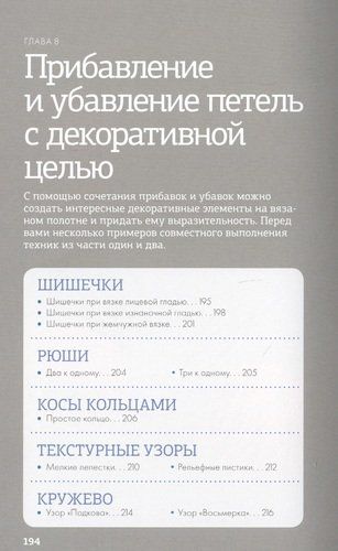 Больше и меньше: 99 методов прибавок и убавок вязаного полотна шаг за шагом. Идеальная техника для любого вязаного проекта | Джудит Дюран, фото