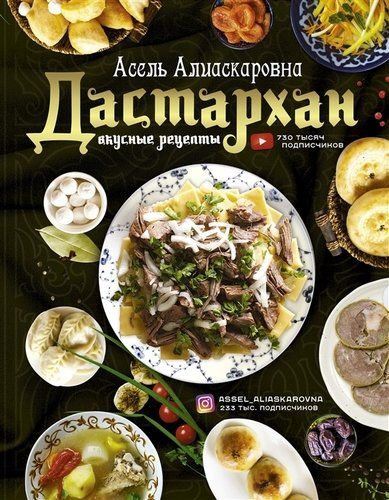 Дастархан - вкусные рецепты | Асель Алиаскаровна