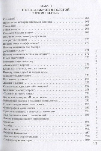 Почему мужчины врут, а женщины ревут | Аллан Пиз, Барбара Пиз, фото № 14