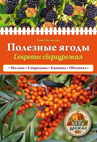 Полезные ягоды. Секреты сверхурожая | Анна Белякова