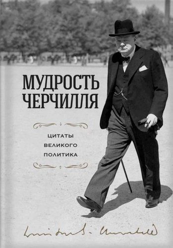 Мудрость Черчилля. Цитаты великого политика | Уинстон Черчилль