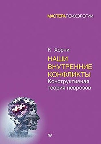 Наши внутренние конфликты. Конструктивная теория неврозов | Карен Хорни