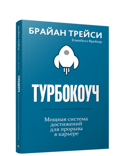 Турбокоуч. Мощная система достижений для прорыва в карьере | Брайан Трейси