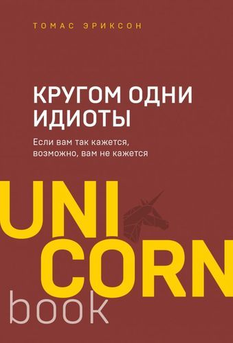 Кругом одни идиоты. Если вам так кажется, возможно, вам не кажется | Томас Эриксон