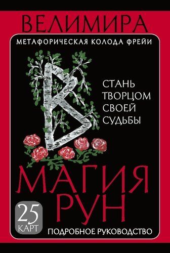 Магия рун. Метафорическая колода Фрейи | Велимира