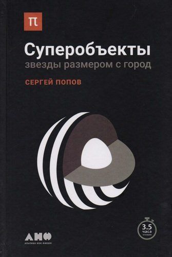 Суперобъекты: Звезды размером с город | Попов Сергей, фото