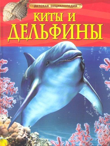 Киты и дельфины. Детская энциклопедия | Дэвидсон Сюзанна