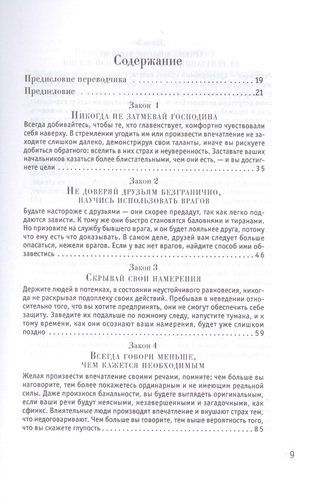 48 законов власти (Стратегия успеха) | Грин Род, фото № 10