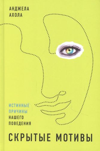 Скрытые мотивы: Истинные причины нашего поведения | Ахола Анджела