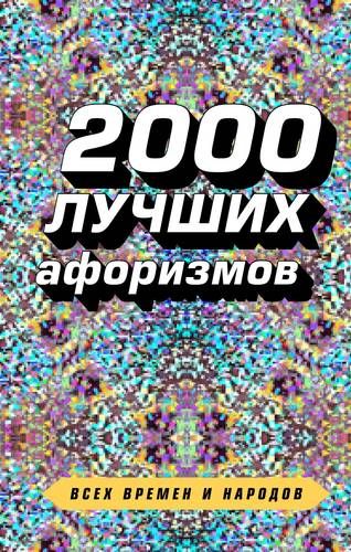 2000 лучших афоризмов всех времен и народов | Константин Душенко